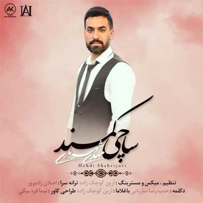 دانلود آهنگ مهدی شهریاری ساچی کمند دانلود آهنگ ساچی کمند از مهدی شهریاری
