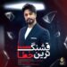 دانلود آهنگ قشنگ ترین خطا از راغب Ragheb متن و کلیپ