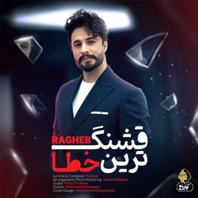 دانلود آهنگ قشنگ ترین خطا از راغب Ragheb متن و کلیپ