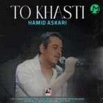 دانلود آهنگ تو خواستی از حمید عسکری (Hamid Askari | To Khasti) دانلود آهنگ تو خواستی از حمید عسکری (Hamid Askari | To Khasti)