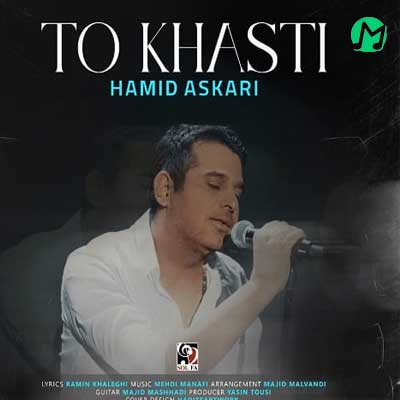 دانلود آهنگ تو خواستی از حمید عسکری (Hamid Askari | To Khasti)
