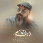 دانلود آهنگ دلبروم از ایمان طهماسبی Iman Tahmasebi Delbarom کیفیت عالی دانلود آهنگ دلبروم از ایمان طهماسبی Iman Tahmasebi Delbarom کیفیت عالی