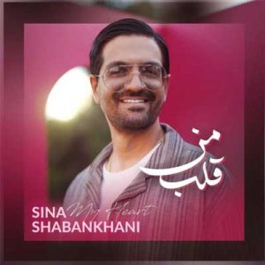 دانلود آهنگ قلب منی از سینا شعبانخانی Ghalb Mani بهترین کیفیت