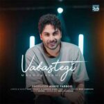دانلود آهنگ وابستگی از مسعود کیانی Masoud Kiani Vabastegi کامل Mp3