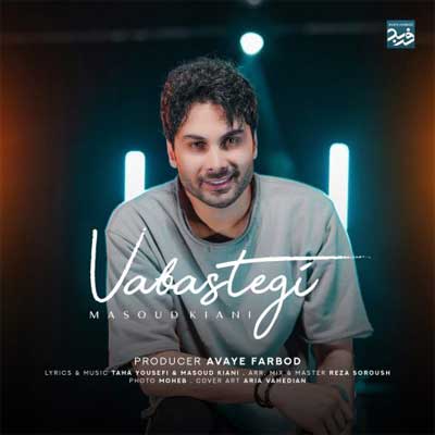 دانلود آهنگ وابستگی از مسعود کیانی Masoud Kiani Vabastegi کامل Mp3