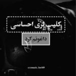 دانلود آهنگ جونم بی ایمونم بی ره جونم ره + کلیپ استوری