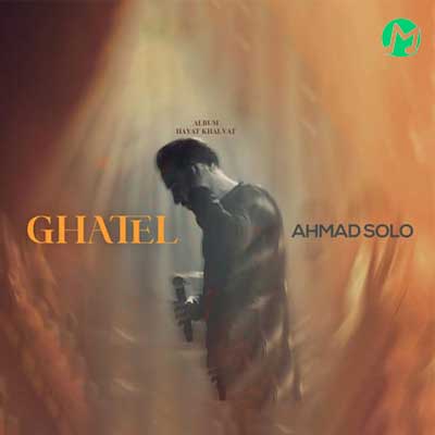 دانلود آهنگ قاتل از احمد سلو ( Ahmad Solo – Ghatel)
