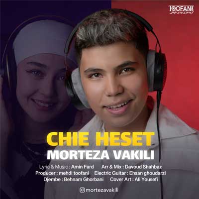 دانلود آهنگ چیه حست از مرتضی وکیلی / پاپ عاشقانه (Morteza Vakili - Chie Heset) متن کامل MP3