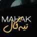 دانلود آهنگ تیه کال از ماهک Mahak کیفیت عالی MP3
