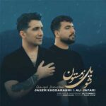 دانلود آهنگ شويل زمستون از جاسم خدارحمى و على جعفرى + کلیپ تصویری دانلود آهنگ شويل زمستون از جاسم خدارحمى و على جعفرى + کلیپ تصویری