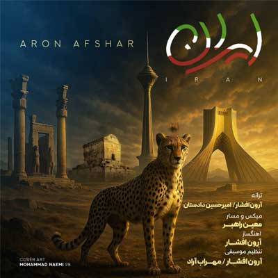 دانلود آهنگ آرون افشار ایران دانلود آهنگ ایران از آرون افشار (Aron Afshar - Iran) 🇮🇷 کامل بهترین کیفیت MP3