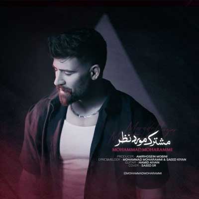 دانلود آهنگ مشترک مورد نظر از محمد محرمی /// MP3 (320 - 128) همراه متن