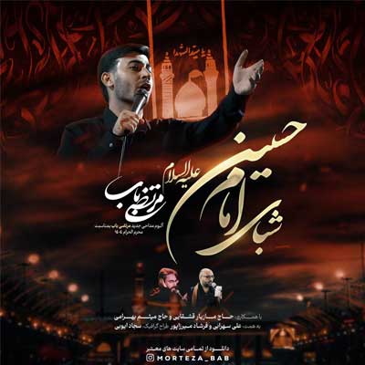 دانلود آلبوم مداحی شبای امام حسین مرتضی باب (1404) کیفیت عالی + پخش آنلاین