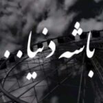 دانلود آهنگ ﺑﺎﺷﻪ دﻧﻴﺎ ﻣﺎ ﻛﻪ ﻫﺮﭼﻰ از ﺗﻮ ﺧﻮاﺳﺘﻴﻢ ﺗﻮ ﺑﻪ ﻣﺎ ﻧﺪادی /// کامل + کلیپ و متن دانلود آهنگ ﺑﺎﺷﻪ دﻧﻴﺎ ﻣﺎ ﻛﻪ ﻫﺮﭼﻰ از ﺗﻮ ﺧﻮاﺳﺘﻴﻢ ﺗﻮ ﺑﻪ ﻣﺎ ﻧﺪادی /// کامل + کلیپ و متن