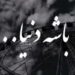 دانلود آهنگ ﺑﺎﺷﻪ دﻧﻴﺎ ﻣﺎ ﻛﻪ ﻫﺮﭼﻰ از ﺗﻮ ﺧﻮاﺳﺘﻴﻢ ﺗﻮ ﺑﻪ ﻣﺎ ﻧﺪادی /// کامل + کلیپ و متن