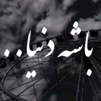 دانلود آهنگ ﺑﺎﺷﻪ دﻧﻴﺎ ﻣﺎ ﻛﻪ ﻫﺮﭼﻰ از ﺗﻮ ﺧﻮاﺳﺘﻴﻢ ﺗﻮ ﺑﻪ ﻣﺎ ﻧﺪادی /// کامل + کلیپ و متن