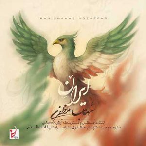 دانلود آهنگ ایران از شهاب مظفری (Shahab Mozaffari / Iran) متن ترانه کامل MP3