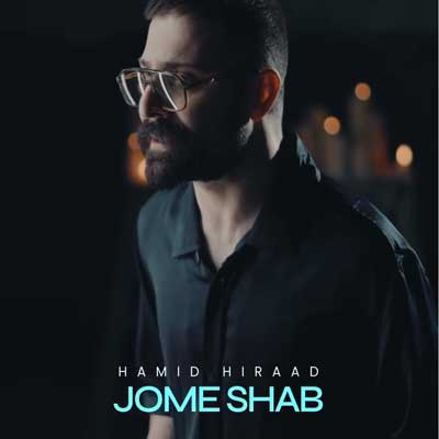 دانلود آهنگ جمعه شب از حمید هیراد Hamid Hiraad / Jome Shab (متن و کلیپ)