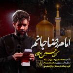 دانلود آهنگ نگو دیره دستتو فقط امام رضا میگیره از حسین ستوده / کامل + متن