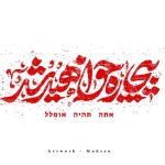 دانلود آهنگ بیچاره خواهید شد (بی کلام حماسی 🇮🇷)