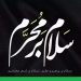 دانلود مداحی سلام بزم ماتمه سلام پرچمه از حسن نعمتی /// کامل 320 کیفیت اصلی