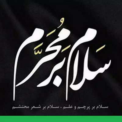 دانلود مداحی سلام بزم ماتمه سلام پرچمه از حسن نعمتی /// کامل 320 کیفیت اصلی