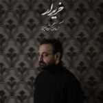 دانلود آهنگ خریدار از آرمان گرشاسبی Kharidar (باید خریدارم شوی تا من خریدارت شوم) دانلود آهنگ خریدار از آرمان گرشاسبی Kharidar (باید خریدارم شوی تا من خریدارت شوم)