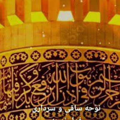 دانلود مداحی ساقی و سرداری همدم و غمخواری (کامل 320)