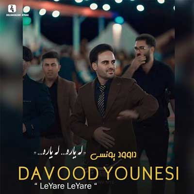 دانلود آهنگ لیاره لیاره از داوود یونسی Davood Younesi کامل کرمانجی