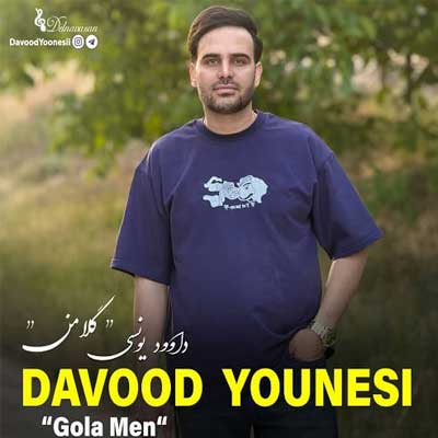 دانلود آهنگ گلا من از داوود یونسی (کرمانجی) Davood Younesi کیفیت اصلی 320
