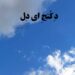 دانلود آهنگ د کنج ای دل قائمی از وحید موسوی + کلیپ استوری
