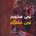 دانلود مداحی تویی محبوبم تویی سلطانم از جواد مقدم (متن نوحه کلیپ استوری)