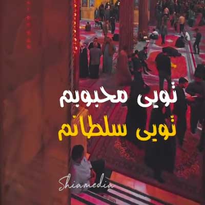 دانلود مداحی تویی محبوبم تویی سلطانم از جواد مقدم (متن نوحه کلیپ استوری)