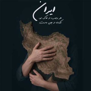 دانلود آهنگ برای تو بمیرم ای ایرانم از سالار عقیلی 🇮🇷 (چه کرده اند با دلت ایرانم)
