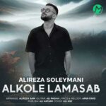دانلود آهنگ خالی نیست جای من ولی خب نمیاد کسی جات علیرضا سلیمانی کامل
