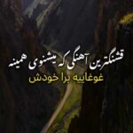 دانلود آهنگ دختر ندیدم که دولا دولا برود + کلیپ استوری و متن