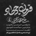 دانلود آهنگ خیبر شکن و قائم با سرعت باد آمد از مهدی سلحشور (فرمان جهاد)
