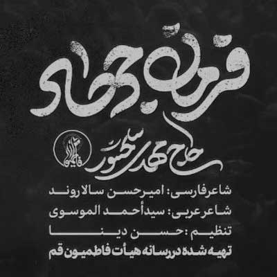 دانلود آهنگ خیبر شکن و قائم با سرعت باد آمد از مهدی سلحشور (فرمان جهاد)