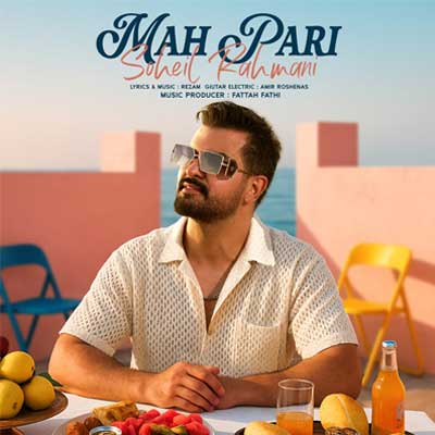 دانلود آهنگ ماه پری از سهیل رحمانی Soheil Rahmani - Mah Pari / کامل