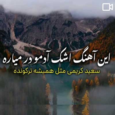 دانلود آهنگ از اون روزی که رفتی تو پر از دلشوره و دردم از سعید کریمی + کلیپ