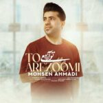 دانلود آهنگ تو آرزومی از محسن احمدی (مو از خدامه که تونه دارم) کامل + کلیپ