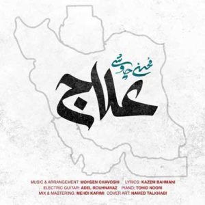 دانلود آهنگ علاج از محسن چاوشی (Mohsen Chavoshi : Alaj) کامل همراه متن