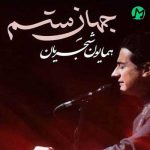 دانلود آهنگ جهان ستم از همایون شجریان / Homayoun Shajaryan » Jahan Setam