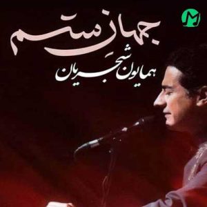 دانلود آهنگ جهان ستم از همایون شجریان / Homayoun Shajaryan » Jahan Setam