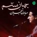 دانلود آهنگ جهان ستم از همایون شجریان / Homayoun Shajaryan » Jahan Setam