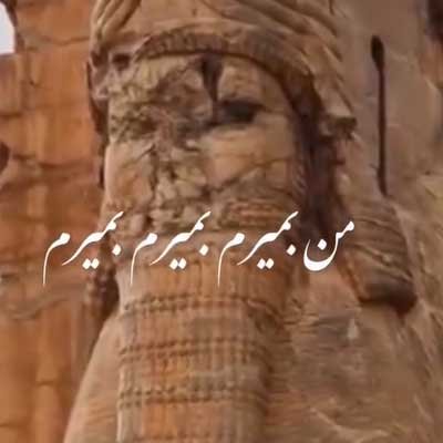 دانلود آهنگ من بمیرم بمیرم بمیرم واسه تو از سینا شعبانخانی / Bemiram + کلیپ و متن