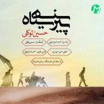 دانلود آهنگ پیرهن سیاه از حسین توکلی (Hossein Tavakoli – Pirhan Siah) دانلود آهنگ پیرهن سیاه از حسین توکلی (Hossein Tavakoli – Pirhan Siah)