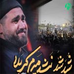 دانلود مداحی شد شد نشد میرم کربلا از حسن عطایی صوتی + متن نوحه