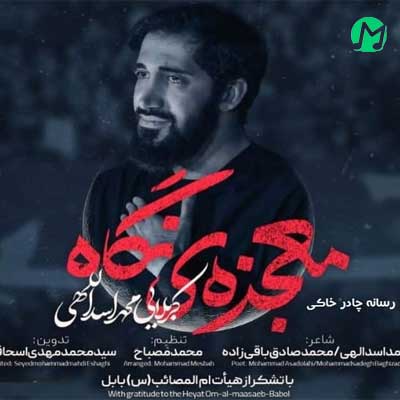 دانلود مداحی مرده و زنده ام میمیره برات ابی عبدالله جونم به فدات + متن