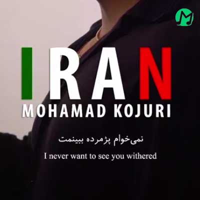 دانلود آهنگ ایران از محمد کجوری [Iran] پژمرده نبینم تره می گل لاله / کامل + متن